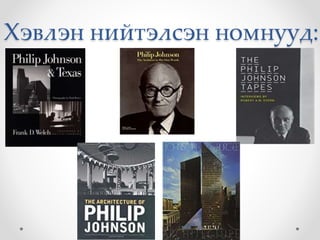 Хэвлэн нийтэлсэн номнууд:
 