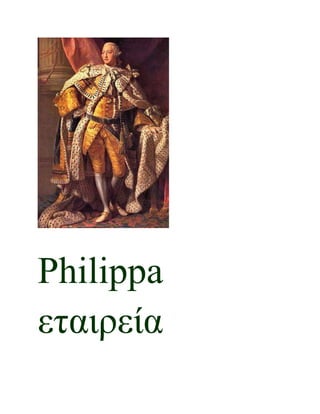 Philippa
εταιρεία
 