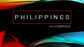 P H I L I P P I N E S
สาธารณรัฐฟิลิปปินส์
 