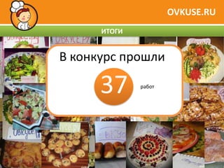 OVKUSE.RU
      ИТОГИ


В конкурс прошли

      37      работ
               работ
 
