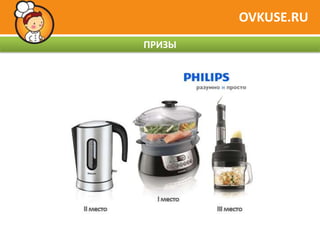 OVKUSE.RU
ПРИЗЫ
 