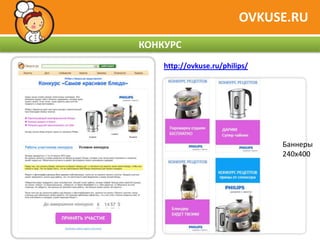 OVKUSE.RU
КОНКУРС
    http://ovkuse.ru/philips/




                                Баннеры
                                240х400
 