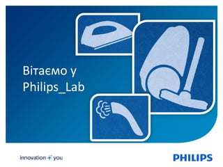 1
Вітаємо у
Philips_Lab
 