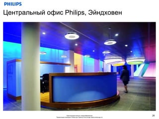 Центральный офис Philips, Эйндховен




                             Практические аспекты энергосбережения                     26
               Презентация компании Philips для Проекта EcoLounge (www.ecolounge.ru)
 