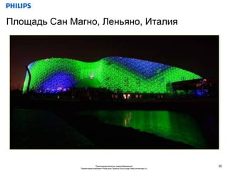 Площадь Сан Магно, Леньяно, Италия




                            Практические аспекты энергосбережения                     30
              Презентация компании Philips для Проекта EcoLounge (www.ecolounge.ru)
 