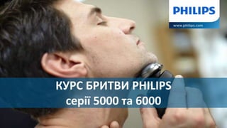 КУРС БРИТВИ PHILIPS
серії 5000 та 6000
 