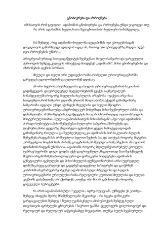 ცნობიერება და აზროვნება
იმისათვის რომ გავიგოთ ადამიანის ცნობიერება და აზროვნება,უნდა ვიცოდეთ თუ
რა არის ადამიანის სული,რათა შევიცნოთ მისი სულიერი სინამდვილე .
მას შემდეგ , რაც ადამიანი მოევლინა დედამიწას იგი ცხოვეებისაგან
ყოველთვის გამორჩეულ ადგილას იდგა.ის, რითაც იგი ცხოველებზე მაღლა იდგა
იყო აზროვნების უნარი...
პროგრეთან ერთად მათ გადაწყვიტეს შეემეცნათ მთელი სამყარო და გარკვეული
პერიოდის შემდეგ კვლევის ობიექტად მიადგნენ „ადამიანს“, მისი ცნობიერებისა და
აზრონების აღქმის მიზნით.
სხეული და სული ორი უდიდესი რამაა,რომელთა ურთიერთკავშირში
გარკვევას ცდილობდნენ და ცდილობენ დღესაც.
ამ ორი სფეროს,ანუ სხეულისა და სულის ურთიერთკავშირის საკითხის
გადაწყვეტის დაუსრულებელ მცდელობებთან გვაქვს საქმე.რეალურ
სინამდვილეში,როგორც სხეულის,ისე სულის არსებობა - ფაქტია.არც ისაა
საიდუმლო,რომ სამყარო ფლობს ერთიან მთლიანობას.აქედან გამომდინარე
სამყაროში ადგილი უნდა ჰქონდეს სხეულისა და სულის მჭიდრო
ურთიერთკავშირს,თუმცა ამდრომდე ვერ მოხერხდა მისი მეცნიერული ახსნა და
დასაბუთება. ამ პრობლემის გადაწყვეტის მთავარისს სირთულე თვითონ სულის
მისტერიულობაშია...სული ადამიანისათვის მისი შინაგანი „მეა“,იგი ადამიანის
პირადი სუბიექტია,მისი შემეცნებაა-სულიერი სამყაროა,აზროვნება და
ფიქრებია,მისი ყველაზე ახლობელი ფენომენია.ყველა ჩამოტვლილიდან
გამომდინარე რთულია და შეუძლებელიც კი ადამიანის მირ საკუთარი სულის
შემეცნება.რადგან მას არ შეუძლია ხელით შეეხოს მას და აღიქვას როგორც მატერია
,არ შეუძლია მოუსმინოს ან რამე გააგებინოს,არ შეუძლია რამე აჩვენოს ან თვითონ
დაინახოს რადგან უჩინარია...ადამიანს, როგორც მღალგანვითარებულ ცხოველს
უამრავ სფეროში დიდი ცოდნა აქვს დაგროვებული,მაგალითად მათ შეისწავლეს
მიკრო ორგანიზმები,ბიოლოგიური და ფიზიკური მოვლენები,ადამიანის
გენეტიკური აგებულება და მისი სხეულის ფუნქციონირების არსი უჯრედულ
დონეზე,ასევე გაარღვიეს და გაცდნენ დადგენილ საზღვრებს და გაიჭრნენ
კოსმოსში,მაგრამ ვერ შეიმეცნეს ადამიანის სული.სხეულისა და სულის
ურთიერთკავშირი ურთულესი რამაა.რელიგიური კუთხით სხეულისა და სულის
კავშირს დასაბუთება არ სჭირდება ,თუმცა ისი ნი არ განიხილება როგორც
ცალკეული სუბიექტები.
რა არის ადამიანის სული ? ყველას , ადრე თუ გვიან , უჩნდება ეს კითხვა .
შემდეგ იბადება მეორე მნიშვნელოვანი შეკითხვა – რა ხდება ფიზიკური
გარდაცვალების შემდეგ ? ნუთუ უკანასკნელი ამოსუნთქვის შემდეგ სული
თავისთვის აგრძელებს ცხოვრებას ? საერთო ჯამში , ყველაფერს ფილოსოფიურ და
რელიგიურ და რელიგიურ საწყისებამდე მივყავართ , თუმცა სულს მეცნიერული
 