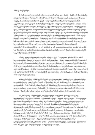 ახსნაც მოეძებნება .
ბერძნულად სული არის ფსიქო , ლათინურად კი – ანიმა . ჩვენს ცნობიერებაში
არსებული სული ერთგვარი ობიექტია , რომელიც სხეულისგან განცალკევებულია ,
თუმცა მასთან ძალიან ახლოს დგას . სული განიხილება , როგორც ადამიანის
აქტიური და სიცოცხლის მატარებელი საწყისი . რელიგიური გაგებით , სული არის
არამატერიალური არსება , რომელსაც აქვს აზროვნების , შეგრძნების , მოქმედებისა
და გააზრების უნარი . მთლიანობაში მსოფლიოს რელიგიებს შორის საკმაოდ დიდი
დავა მიმდინარეობს იმის შესახებ , თუ რა არის სული და ადამიანის რომელ ნაწილში
“ცხოვრობს ის . ავსტრალიელი აბორიგენები დარწმულებულები არიან , რომ სული
მატერიალური ნივთიერებაა , რომელიც ადამიანის ფეხებშია მოთავსებული და
საშუალებას აძლევს მას , იცხოვროს . ჯერ კიდევ ძველი ეგვიპდიდან მოყოლებული ,
სულს საკმაოდ სიმბოლური და უცნაური დატვირთვაც ჰქონდა . ამასთან
დაკავშირებით სხვადასხვა კულტურაში სულის სხვადასხვაგვარად გაგება და აღქმა
ხდება . მართლაც საინტერესოა , სად მდებარეობს ნივთიერება , რომელიც ადამიანს
სიცოცხლეს უნარჩუნებს ?
ამაზე ყველა რელიგიას თავისი პასუხი აქვს . ზოგიერთ ერს მიაჩნია , რომ
სული თავშია , ზოგი კი თვლის , რომ ის მუცელშია . ძველ ბაბილონში სწამდათ რომ
სული ყურებში იყო დასახლებული . უძველესი ებრაელები ოდითგანვე ამბობდნენ ,
რომ სული ადამიანის სისხლშია . მათ მოსაზრებაში ლოგიკა ნამდვილად არის . თუ
დავუფიქრდებით – სისხლის დაკარგვასთან ერთად , ადამიანი სიცოცხლესაც კარგავს
. ამ ვერსიას ესკიმოსები აღუდგნენ წინ და თავიანთი არგუმენტებით ასაბუთებდნენ ,
რომ სული ხერხემალშია .
რამდენიმე წლის წინ გერმანელმა ფსიქოლოგებმა საინტერესო ექსპერიმენტი
ჩაატარეს ქალაქ ლიუბეკში . 7-დან 17 წლამდე ასაკის მოზარდების გამოკითხვით
დააგდინეს , რომ რომ ამ კონტინგენტის წამომადგენელთა დიდი ნაწილი სულის
ადგილსამყოფელად თვალებს მიიჩნევს . მართლაც , თვალები ადამიანის სულის
სარკეა . შეიძლება ბანალურად ჟღერდეს , მაგრამ ამ გამოთქმის ბევრს სჯერა .
ამ კითხვაზე პასუხი ჯერ კიდევ გასული საუკუნის დასაწყისში გაიცა .
მეცნიერული თვალსაზრისით , ადამიანის სული , ანუ ის სუბსტანცია , რასაც სულს
ვეძახით , მდებარეობს მთლიანად ადამიანის სხეულში , მის ყველა უჯრედსა და
მოლეკულაში . გასული საუკუნის 90 – იან წლებში სენსაციების მაძიებელმა
ამერიკელმა ექიმებმა სულის აწონვა გადაწყვიტეს და ამისათვის თეთრი სახლის მიერ
გაცემულ ნებართვას დაელოდნენ , რომლის მიხედვითაც მომაკვდავი ადამიანის
სარეცელთან ექსპერიმენტის ჩატარების უფლება მიიღეს . მაგიდა – სასწორზე
მოთავსებული მომაკვდავი , ფილტვების კიბოთი დაავადებული 78 წლის პაციენტი
თავადაც მოხარული იყო , მეცნიერების აღმოჩენის მიზეზი გამხდარიყო .
გარდაცვალების მომენტში მისი წონა 7 გრამით შემსუბუქდა . აქვე უნდა ღვნიშნოთ
რომ მსგავსი ცდა ნოვატორული ნამდვილად არ იყო .
 