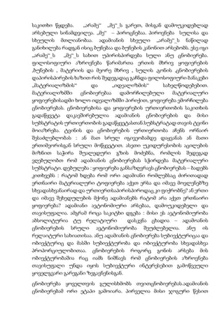 საკითხი წყდება. „არამე“ „მე“_ს გარეთ, მისგან დამოუკიდებლად
არსებული სინამდვილეა. „მე“ – პიროცნებაა. პიროვნება სულისა და
სხეულის მთლიანობაა. ადამიანის სხეული „არამე“_ს ნაწილად
განიხილება რადგან ისიც ბუნებაა და ბუნების კანონით არსებობს. ესე იგი
„არამე“_ს „მე“_ს სახით უპირისპირდება სული ანუ ცნობიერება.
ფილოსოფიური აზროვნება წარიმართა ერთის მხრივ ყოფიერების
,ბუნების , მატერიის და მეორე მხრივ , სულის ,გონის ,ცნობიერების
დაპირისპირების ხაზით რის შედეგადაც გაჩნდა ფილოსოფიური ბანაკები
„მატერიალიზმის“ და „იდეალიზმის“ სახელწოდებებით.
მატერიალიზმში ცნობიერებაა დამორჩილებული მატერიალური
ყოფიერებისადმი ხოლო იდეალიზმში პირიქით, ყოფიერება ემორჩილება
ცნობიერებას. ცნობიერებისა და ყოფიერების ურთიერთობის საკითხის
გადაწყვეტა დაკავშირებულია ადამიანის ცნობიერების და მისი
სუბსტრატის ურთიერთობის გადაწყვეტასთან.სუბსტრატად თავის ტვინი
მოიაზრება. ტვინის და ცნობიერების ურთიერთობა აჩენს ორნაირ
შესაძლებლობას : ან მათ სრულ იგივეობამდე დაყვანას ან მათი
ერთიმეორისგან სრული მოწყვეტით. ასეთი უკიდურესობის აცილების
მიზნით საჭირა შუალედური გზის მოძებნა, რომლის შედეგად
ვღებულობთ რომ ადამიანის ცნობიერებას სჭირდება მატერიალური
სუბსტრატი. დებულება : ყოფიერება განსაზღვრავს ცნობიერებას – ბადებს
კითხვებს : რატომ ხდება რომ ორი ადამიანი რომლებსაც ძირითადად
ერთნაირი მატერიალური ტოფიერება აქვთ ერსა და იმავე მოვლენებზე
სხვადასხვანაირად და ურთიერთსაპირისპიროდაც კი ფიქრობნე? ან ერთი
და იმავე შეხედულების მქონე ადამიანებს რატომ არა აქვთ ერთნაირი
ყოფიერება? ადამიანი ავტონომიური არსებაა, დამოუკიდებელი და
თავისუფალია. ამგრამ როცა საკიტხი დგება : მისი ეს ავტონომიურობა
აბსოლიტურია ტუ რელატიური დასკვნა ცხადია – ადამოანის
ცნობიერების სრული ავტონომიურობა შეუძლებელია. ანუ ის
რელაიტური სახიათისაა. ანუ ადამიანის ცნობიერება სუბიექტურიცაა და
ობიექტურიც და მასში სუბიექტურობა და ობიექტურობა სხვადასხვა
პროპორციულობითაა. ცნობიერების როგორც გონის არსება მის
ობიექტურობაშია რაც იამს ნიშნავს რომ ცნობიერების აზროვნება
თავისუფალი უნდა იყოს სუბიექტური ინტერესებით გამოწვეული
ყოველგვარი გარეგანი ზეგავნენისგან.
ცნობიერება ყოველთვის გულისხმობს თვითცნობიერებას.ადამიანის
ცნობიერებამ ორი ეტაპი გამოიარა. პირველია მისი ჯოგური წესით
 