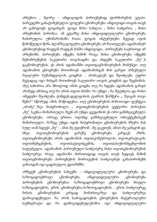 არსებოა , მეორე – ინდივიდის პიროვნებად ფორმირების ეტაპი.
პირველში გაბატონებულია ჯოგური ცნობიერება. ინდივიდი თავის თავს
არ გამოყოფს ჯოგისგან. ჯოგი მისი სახლია , მისი სამყაროა , მისი
არსებობის პირობაა. ამ ეტაპზე მისი ინდივიდუალური ცნობიერება
ჩაძირულია უჩინარობაში რათა ჯოგის ინტერესები მეტად იყოს
წამოწეული წინა პლანზე.ჯოგური ცნობიერება არ ჩაითვლება ადამიანურ
ცნობიერებად რადგან რადგან მასში ინდივიდი , პიროვნება საერთოდ არ
არსებობს. პიროვნება იწყება მაშინ როცა მისი ცნობიერება იწყებს
შემობრუნებას საკუთარი თავისადმი და ახდენს საკუთარი „მე“_ს
გაცნობიერებას. ეს არის ადამიანში თვითგაცნობიერების მომენტი. თუ
ადამიანის ცხოვრება მოითხოვს ადამიანისგან მის გარეთ არსებული
რეალური სუნამდვილის ცოდნას , არანაკლებ და შეიძლება უფრო
მეტადაც იგი მისგან მოითხოვს საკუთარი თავის ცოდნას და შეცნობას.
ანუ საჩიროა არა მხოლოდ იმის ცოდნა თუ რა ხდება ადამიანის გარეთ
არამედ იმისიც თუ რა არის თვით მასში. რა უნდა , რა შეუძლია და რისი
იმედები შეიძლება ქონდეს.დელფოსის ტაძრის წარწერა „ შეიცან თავი
შენი!“ სწორედ ამის მოწოდებაა. თუ ცნობიერების ძირითადი ფუნქცია
„არამე“_ზეა მიპყრობილი , თვითცნობიერების ვექტორი პირიქით
„მე“_სკენაა მიმართული. ჩვენ არ უნდა გვეგონოს ეს ორი განსხვავებული
ცნობიერება. ორივე ერთია ოღონდ განსხვავებული ობიექტებისკენ
მიმართული. რაზეც უნდა იყოს მიპყრობილი ცნობიერების მზერა მას
სულ თან სდევს „მე“ – ამას მე ვფიქრობ , მე ვაკეთებ, ამით მე ვამაყობ და
სხვა. თვითცნობიერების გარეშე ცნობიერება კარგავს აზრს.
თვითცნობიერება არის ადამიანის თვითკონტროლის, თვითკრიტიკის,
თვითშემეცნების, თვითპატივისცემის, თვითპასუხისმგებლობის
საფუძველი. ადამიანის პიროვნული სიძლიერე მისი თვითცნობიერების
სიძლიერეა. როცა ადამიანი ძირითადად თავის თავს ხედავს მაშინ
თვითცნობიერება პიროვნების ბოროტების სიძლიერეს განაპირობებს
ვინაიდან იგი გადასულია ეგოიზმში.
არჩევენ ცნობიერების სახეებს : ინდივიდუალური ცნობიერება და
საზოგადოებრივი ცნობიერება. ინდივიდუალური ცნობიერება
პიროვნების ცნობიერებაა. საზოგადოებრივი ცნობიერება მთელი
საზოგადოების, ერის ცნობიერებაა.საზოოგადოების , ერის სიძლიერეც
მისის ცნობიერების კარგად მომართვაზეა და სიძლიერეზეა
დამოკიდებული. რა არის საძოგადოების ცხოვრების მატერიალური
სუბსტრატი და რა დამოკიდებულებაშია იგი ინდივიდუალური
 