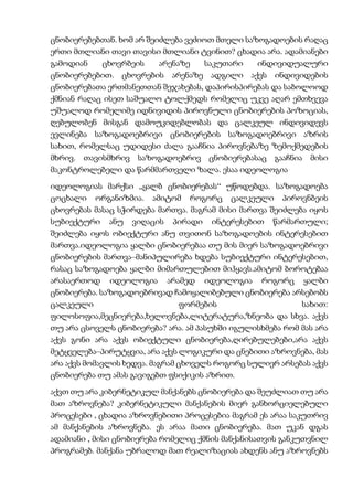 ცნობიერებებთან. ხომ არ შეიძლება ვეძიოთ მთელი საზოგადოების რაღაც
ერთი მთლიანი თავი თავისი მთლიანი ტვინით? ცხადია არა. ადამიანები
გამოდიან ცხოვრბეის არენაზე საკუთარი ინდივიდუალური
ცნობიერებებით. ცხოვრების არენაზე ადგილი აქვს ინდივიდების
ცნობიერებათა ერთმანეთთან შეჯახებას, დაპირისპირებას და საბოლოოდ
ქმნიან რაღაც ისეთ საშუალო ტოლქმედს რომელიც უკვე აღარ ემთხვევა
უშუალოდ რომელიმე იდნივიდის პიროვნული ცნობიერების პოზოციას,
ღებულობენ მისგან დამოუკიდებლობას და ცალკეულ ინდივიდევს
ევლინება საზოგადოებრივი ცნობიერების საზოგადოებრივი აზრის
სახით, რომელსაც უდიდესი ძალა გააჩნია პიროვნებაზე ზემოქმედების
მხრივ. თავისმხრივ საზოგადოებრივ ცნობიერებასაც გააჩნია მისი
მაკონტროლებელი და წარმმართველი ზალა. ესაა იდეოლოგია
იდეოლოგიას მარქსი „ყალბ ცნობიერებას“ უწოდებდა. საზოგადოება
ცოცხალი ორგანიზმია. ამიტომ როგორც ცალკეული პიროვნბეის
ცხოვრებას მასაც სჭირდება მართვა. მაგრამ მისი მართვა შეიძლება იყოს
სუბიექტური ანუ ვიღაცის პირადი ინტერესებით წარმართული;
შეიძლება იყოს ობიექტური ანუ თვითონ საზოგადოების ინტერესებით
მართვა.იდეოლოგია ყალბი ცნობიერებაა თუ მის მიერ საზოგადოებრივი
ცნობიერების მართვა–მანიპულირება ხდება სუბიექტური ინტერესებით,
რასაც საზოგადოება ყალბი მიმართულებით მიჰყავს.ამიტომ ბოროტებაა
არასაერთოდ იდეოლოგია არამედ იდეოლოგია როგორც ყალბი
ცნობიერება. საზოგადოებრივად ჩამოყალიბებული ცნობიერება არსებობს
ცალკეული ფორმების სახით:
ფილოსოფია,მეცნიერება,ხელოვნება,ლიტერატურა,ზნეობა და სხვა. აქვს
თუ არა ცსოველს ცნობიერება? არა. ამ პასუხში იგულისხმება რომ მას არა
აქვს გონი არა აქვს ობიექტული ცნობიერება,ღირებულებები,არა აქვს
მეტყველება–პირუტყვია, არა აქვს ლოგიკური და ცნებითი აზროვნება, მას
არა აქვს მომავლის ხედვა. მაგრამ ცხოველს როგორც სულიერ არსებას აქვს
ცნობიერება თუ ამას გავიგებთ ფსიქიკის აზრით.
აქვთ თუ არა კიბერნეტიკულ მანქანებს ცნობიერება და შეუძლიათ თუ არა
მათ აზროვნება? კიბერნეტიკული მანქანების მიერ განხორციელებული
პროცესები , ცხადია აზროვნებითი პროცესებია მაგრამ ეს არაა საკუთრივ
ამ მანქანების აზროვნება. ეს არაა მათი ცნობიერება. მათ უკან დგას
ადამიანი , მისი ცნობიერება რომელიც ქმნის მანქანისათვის განკუთვნილ
პროგრამებ. მანქანა უბრალოდ მათ რეალიზაციას ახდენს ანუ აზროვნებს
 