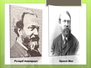 Ричард Авенариус Эрнст Мах
 