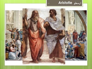 11 Aristotle ارسطو 
 
