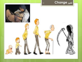 13 Change تغيير 
 