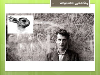 17 Wittgenstein ويتگنشتاين 
 