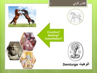 کلاس گرايي 8 
Demiurge الوهيت 
Creation? 
Making? 
Instantiation? 
 