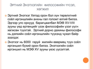 MHON101-хичээл-3 | PPT