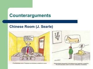 Counterarguments
Chinese Room (J. Searle)
 
