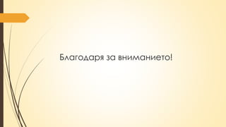 Благодаря за вниманието!
 