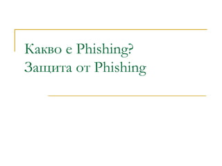 Какво е Phishing?
Защита от Phishing
 