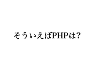 そういえばPHPは?
 
