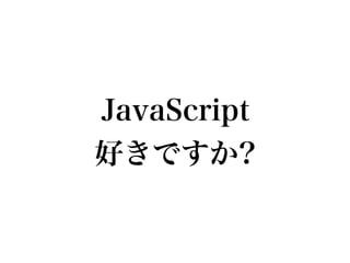 JavaScript
好きですか?
 