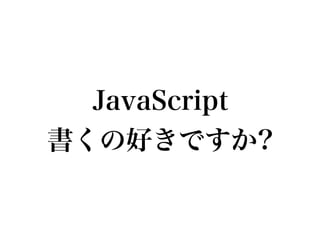 JavaScript
書くの好きですか?
 