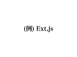 (例) Ext.js
 