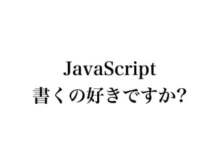JavaScript
書くの好きですか?
 