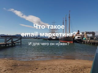 Что такое
email маркетинг?
И для чего он нужен?
 