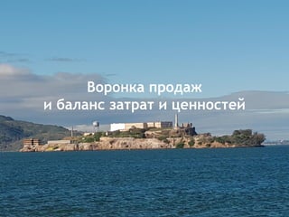 Воронка продаж
и баланс затрат и ценностей
 