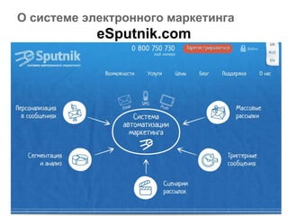 О системе электронного маркетинга
eSputnik.com
 