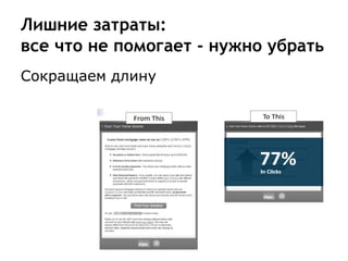 Лишние затраты:
все что не помогает - нужно убрать
Сокращаем длину
 