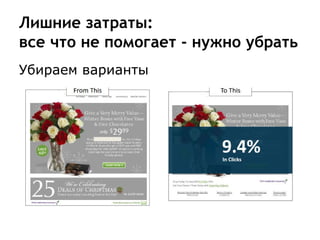 Лишние затраты:
все что не помогает - нужно убрать
Убираем варианты
 