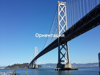 Ориентация
 