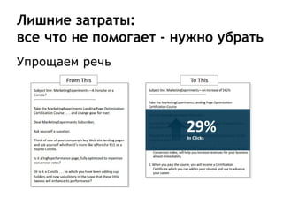 Лишние затраты:
все что не помогает - нужно убрать
Упрощаем речь
 