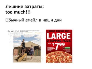 Лишние затраты:
too much!!!
Обычный емейл в наши дни
 