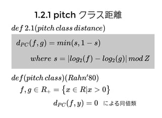 距離の定義距離の定義
d : X × X → R≥0 が距離が距離
⇔ 1. x = y ⇔ d(x, y) = 0
2. d(x, y) = d(y, x) (x, y ∈ X)
3. d(x, y) + d(y, z) ≤ d(x, z)
例例
euclid distance in RN
hyperbolic distance in HN
elliptical distance in SN
 
