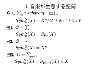1.2.1 pitch1.2.1 pitch クラス距離クラス距離
def 2.1(pitch class distance)
d (f, g) = min(s, 1 − s)PC
where s = ∣log (f) − log (g)∣ mod Z2 2
def(pitch class)(Rahn 80)′
f, g ∈ R = x ∈ R∣x > 0+ { }
d (f, g) = 0PC による同値類
 