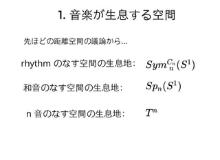 和⾳音和⾳音(chord)(chord)はどうしようかはどうしようか
三和⾳音
root と、root の3度上の⾳音（第3⾳音）
と、root の5度上の⾳音（第5⾳音）の3つ
の⾳音から成る和⾳音
四和⾳音(または七の和⾳音)
三和⾳音に、root の7度上の⾳音（第7⾳音
という）を加えた和⾳音
五和⾳音(または九の和⾳音)
四和⾳音に、root の9度上の⾳音（第9
⾳音）を加えた和⾳音
ref: https://ja.wikipedia.org/wiki/%E5%92%8C%E9%9F%B3
ここで僕みたいに⾳音楽を知らない⼈人向け
要はいくつかの⾳音を同時に出すみたいだ
 