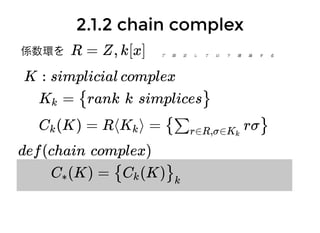 1.1. ⾳音楽が⽣生息する空間⾳音楽が⽣生息する空間
G ⊂ : subgroup∑n に対し
Sym (X) = X /Gn
G n
と書くことにする
Sym (X) = Sp (X)n
G
n
G = ∑n例1.
例2. G = ∗
Sym (X) = Xn
G n
例3. G = ∑n−1
Sym (X) = Sp (X) × Xn
G
n−1
 
