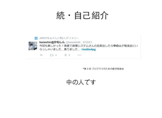 *第 3 回 プログラマのための数学勉強会
中の⼈人です中の⼈人です
続続・・⾃自⼰己紹介⾃自⼰己紹介
 