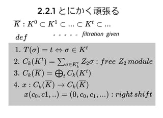 faceface
τ = ⟨p , ..., p ⟩ n simplex0 n に対し
σ = ⟨p , ..., p ⟩ where i , ..., i ⊂ [n]i0 ik
{ 0 k}
を k-次元の face と⾔言い， σ ≺ τ と書く
標準単体とそのface
 