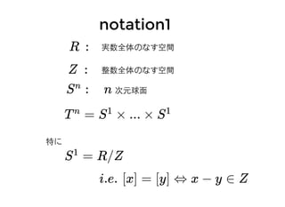 1.1. ⾳音楽の空間⾳音楽の空間
リズム~ネックレス記法~
1. event 間距離
2. event 列の距離
ピッチ(⾳音の⾼高低)
1. ピッチクラス距離
2. コードクラス距離
 