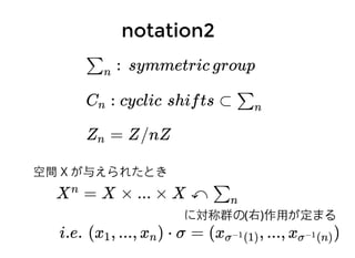 notation1notation1
R :
Z :
実数全体のなす空間
整数全体のなす空間
S :n
次元球⾯面n
特に
S = R/Z1
i.e. [x] = [y] ⇔ x − y ∈ Z
T = S × ... × Sn 1 1
 