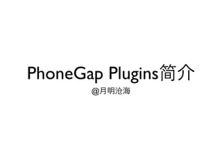 PhoneGap Plugins简
       @   沧
 