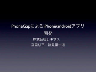 PhoneGap   iPhone/android
 