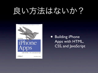 • Building iPhone
  Apps with HTML,
  CSS, and JavaScript
 