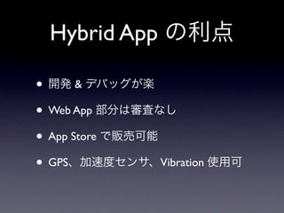 Hybrid App

•      &

• Web App
• App Store
• GPS          Vibration
 