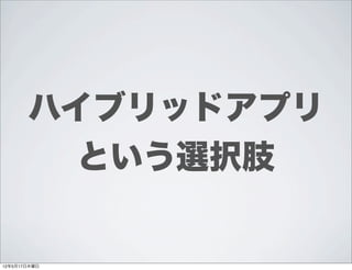 ハイブリッドアプリ
         という選択肢


12年5月17日木曜日
 